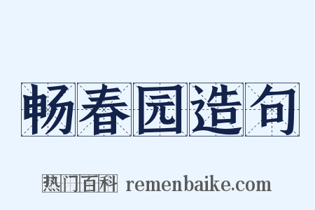 畅春园造句是什么意思的图片